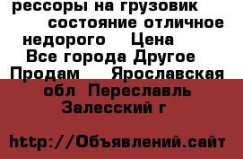 рессоры на грузовик.MAN 19732 состояние отличное недорого. › Цена ­ 1 - Все города Другое » Продам   . Ярославская обл.,Переславль-Залесский г.